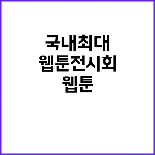국내 최대 웹툰 전…