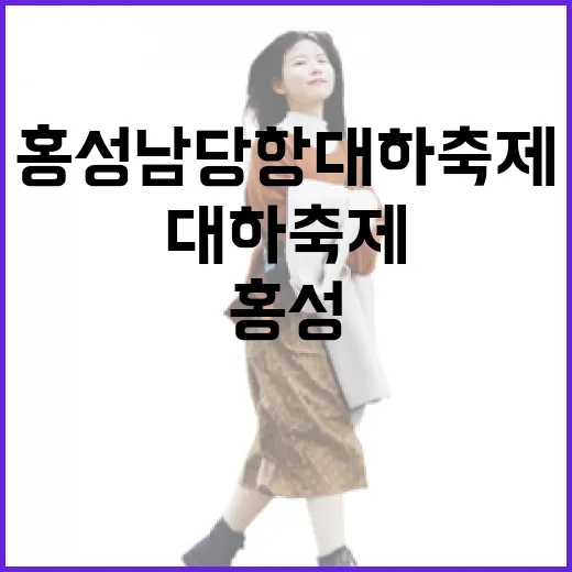 홍성 남당항 대하축제와 명소 탐방