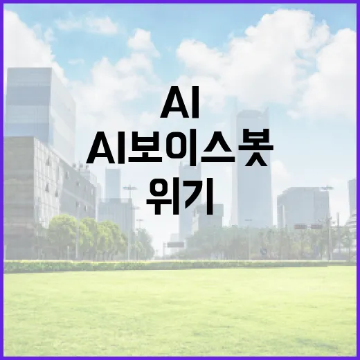 AI 보이스봇으로 위기 소상공인 선제 지원 강화