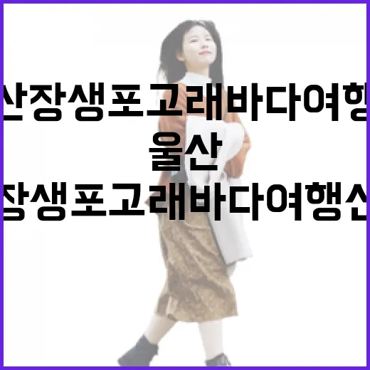울산 장생포 고래바다여행선 체험기
