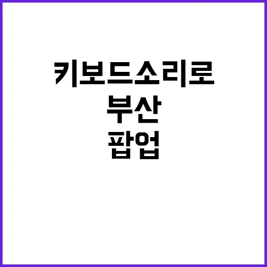 키보드 소리로 만나는 부산 감성 팝업