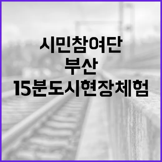 시민참여단과 함께한 부산 15분도시 현장체험