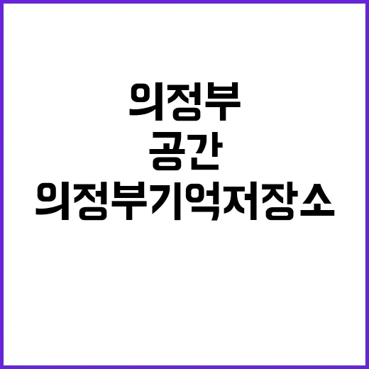 의정부기억저장소, …
