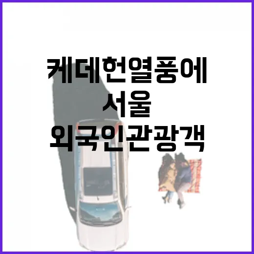 서울, 케데헌 열풍에 외국인 관광객 역대 최대