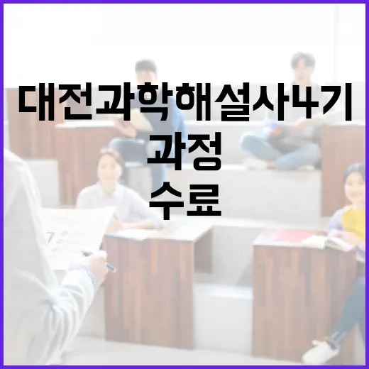 대전과학해설사 4기 심화과정 성공적 수료