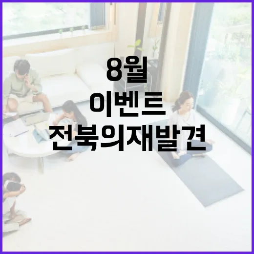전북의 재발견 8월 출석 이벤트 당첨자 발표
