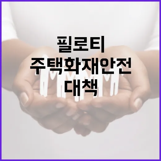 필로티 주택 화재 안전 대책 본격 추진