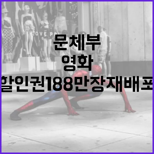 문체부, 영화 6000원 할인권 188만 장 재배포