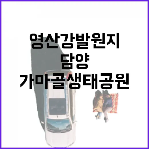 담양 가마골 생태공원, 영산강 발원지의 자연 힐링