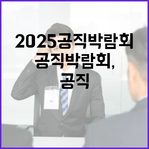 2025 공직박람회, 미래 공무원 꿈의 장