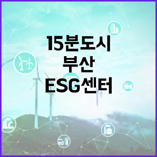 부산 15분도시 ESG센터, 친환경 노인 일자리 확산