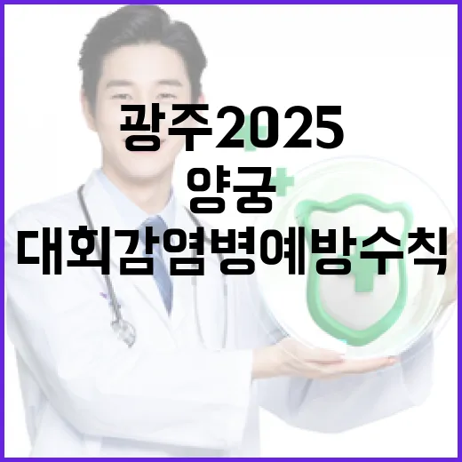 광주 2025 양궁대회 감염병 예방 수칙