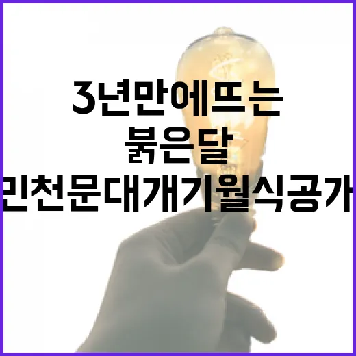 3년 만에 뜨는 붉은 달, 대전시민천문대 개기월식 공개 관측회