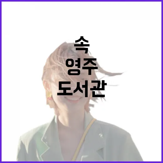 영주 하망도서관, 무더위 속 쉼터