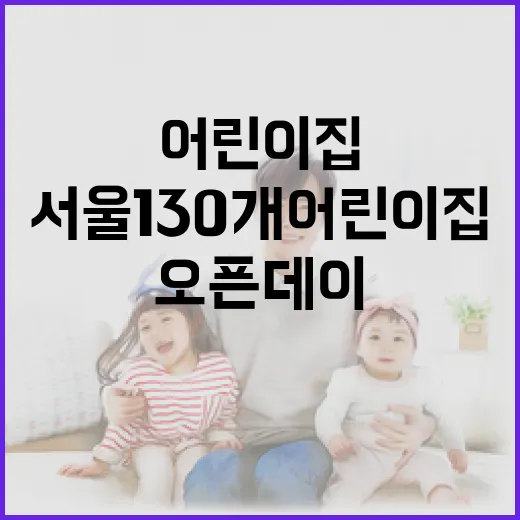 서울 130개 어린이집 오픈데이 개최