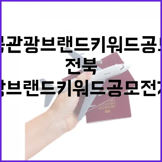 전북 관광브랜드 키워드 공모전 개최