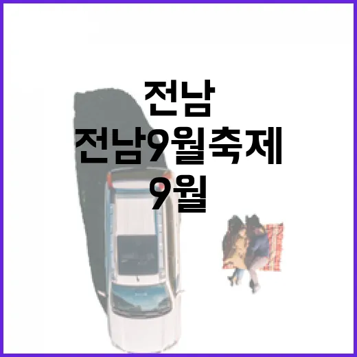 전남 9월 축제, 가을 바람 속 축제 향연