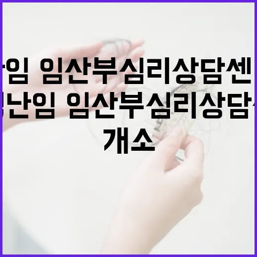 경남 권역 난임·임산부 심리상담센터 개소