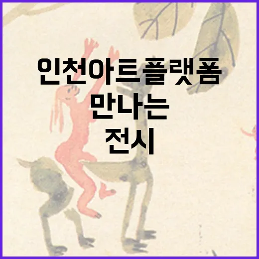 인천아트플랫폼서 만나는 틸팅그라운드 전시