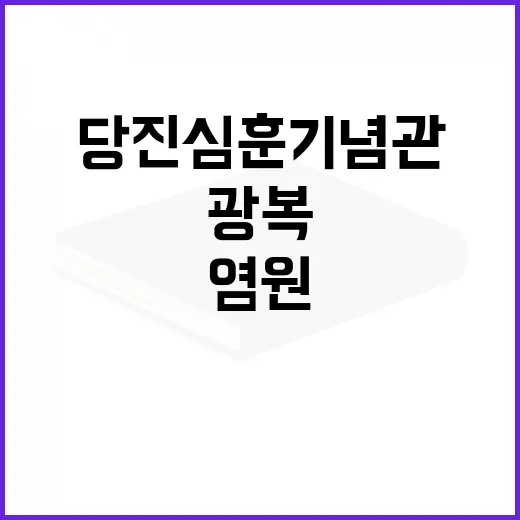 당진 심훈기념관, 광복 염원 담은 문학의 현장