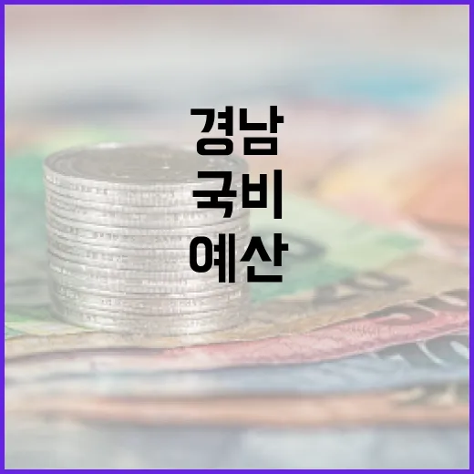 경남, 국비 11조 돌파 혁신 예산 확보
