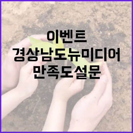 경상남도 뉴미디어 만족도 설문 이벤트