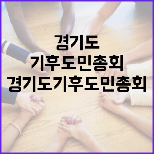 경기도 기후도민총회 첫걸음, 도민 손으로 기후정책 만든다