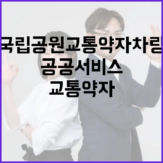 국립공원 교통약자 차량 도입 등 공공서비스 33건 개선