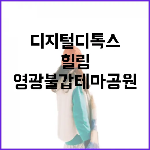 영광불갑테마공원, 디지털 디톡스 힐링 명소
