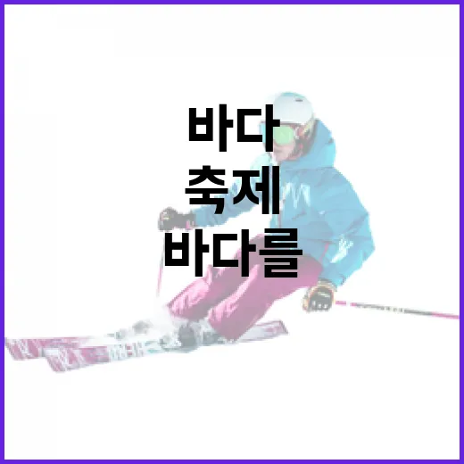 푸른 바다를 달린 열정의 축제