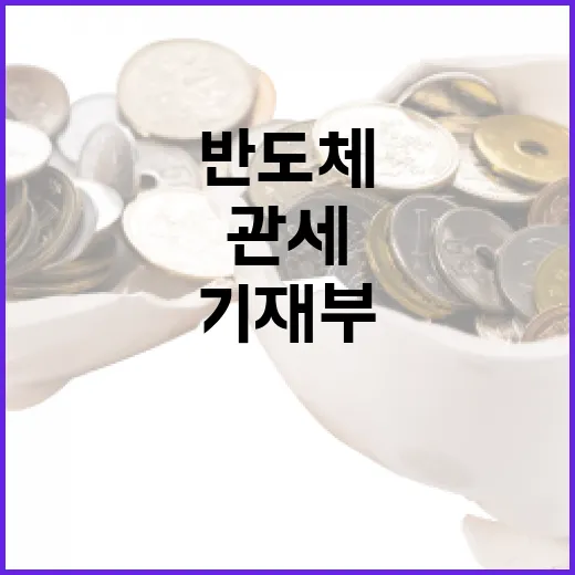 기재부, 반도체 소재 관세 인하 아직 결정 안 돼
