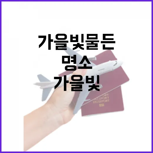 가을빛 물든 경남 명소 18선