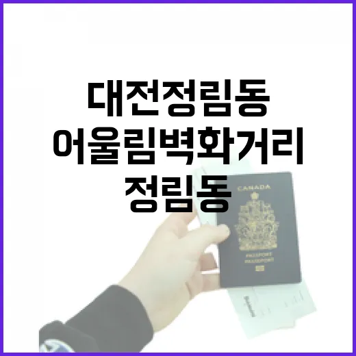 대전 정림동 어울림 벽화거리 산책기