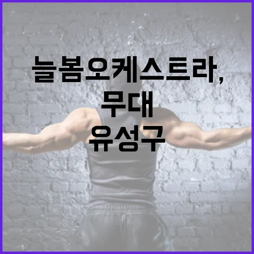 늘봄 오케스트라, 유성구서 감동의 무대 선사