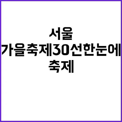 서울 가을축제 30선 한눈에!