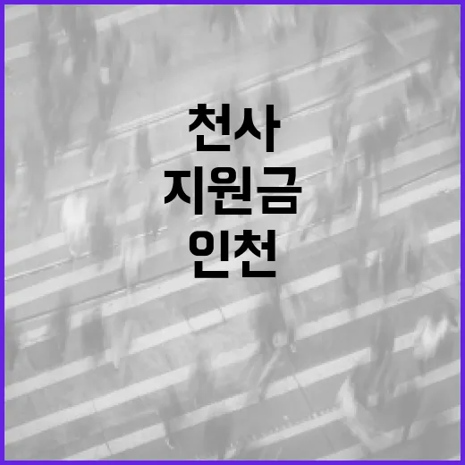 인천 천사(1040) 지원금 신청 안내