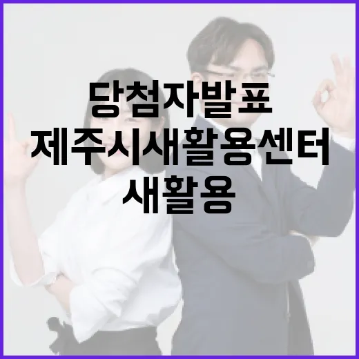 제주시 새활용센터 댓글 이벤트 당첨자 발표
