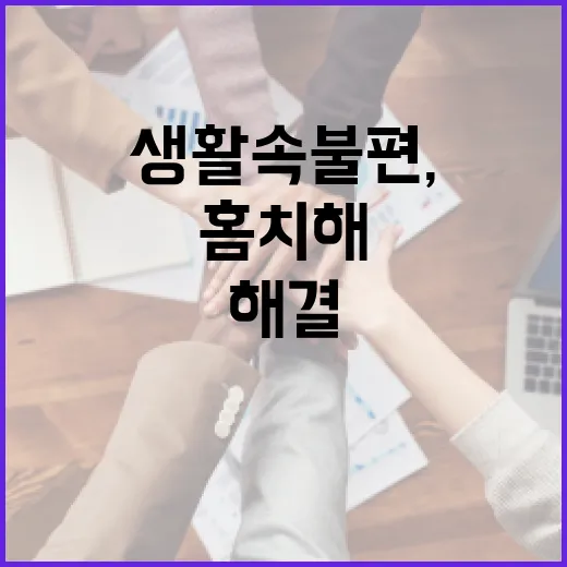 생활 속 불편, 홈치해결상담사로 바로 해결