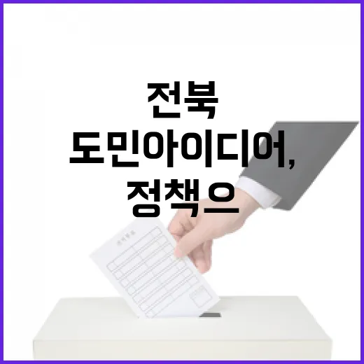 도민 아이디어, 전북 정책으로 꽃피우다