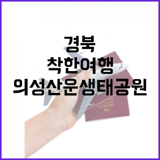 경북 의성 산운생태공원, 착한여행 명소