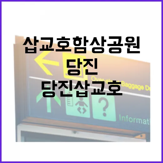 당진 삽교호 함상공원과 인근 명소 탐방