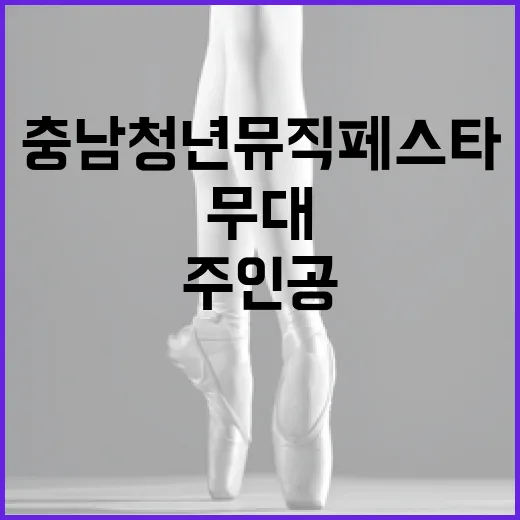 충남 청년 뮤직페스타 무대 주인공 모집