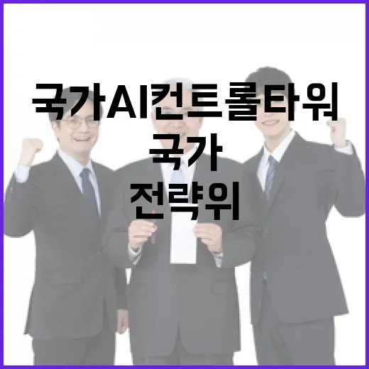 대통령 직속 AI전략위 출범, 국가 AI 컨트롤타워 본격 가동