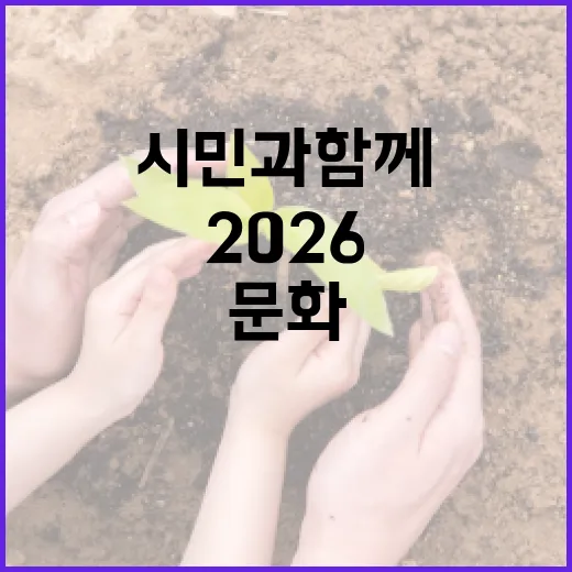 시민과 함께 그리는 2026 문화예산 청사진