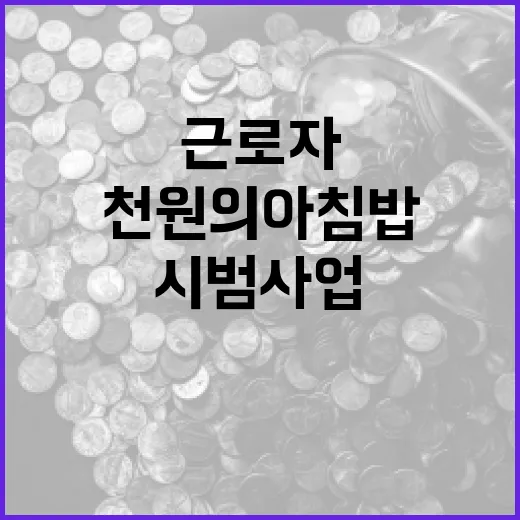 산업단지 근로자 천원의 아침밥 시범사업 시작