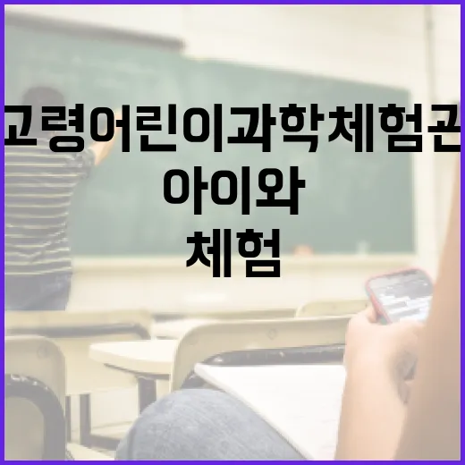 고령어린이과학체험관, 아이와 함께하는 과학 체험 명소