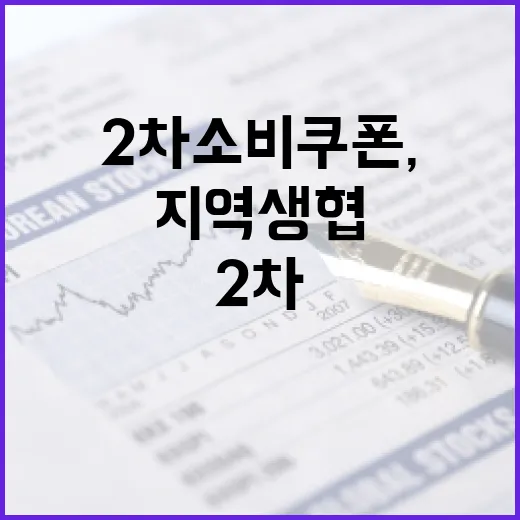 2차 소비쿠폰, 지역생협 사용처 대폭 확대