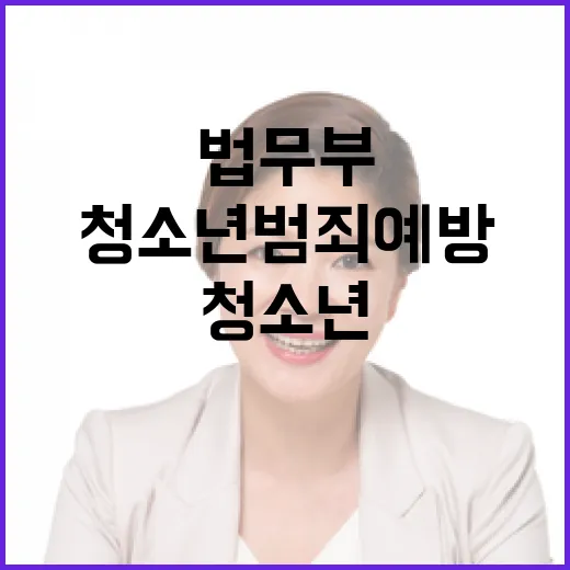 법무부 내년 예산 4조 6973억, 청소년 범죄 예방 강화