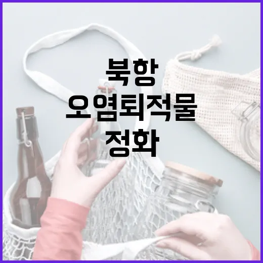 부산항 북항 150년 오염퇴적물 완전 정화