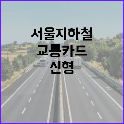 서울 지하철 신형 교통카드 키오스크 도입 시범운영